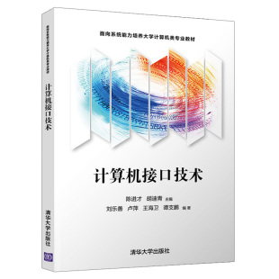 清华大学出版 高职高等教育规划教材 计算机接口技术硬件计算机系统结构控制器 计算机接口技术 社 陈进才 9787302582175