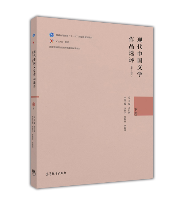现代中国文学作品选评