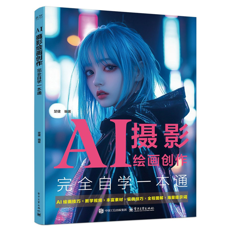AI摄影绘画创作完全自学一本通 楚健 电子工业出版社9787121484810图片