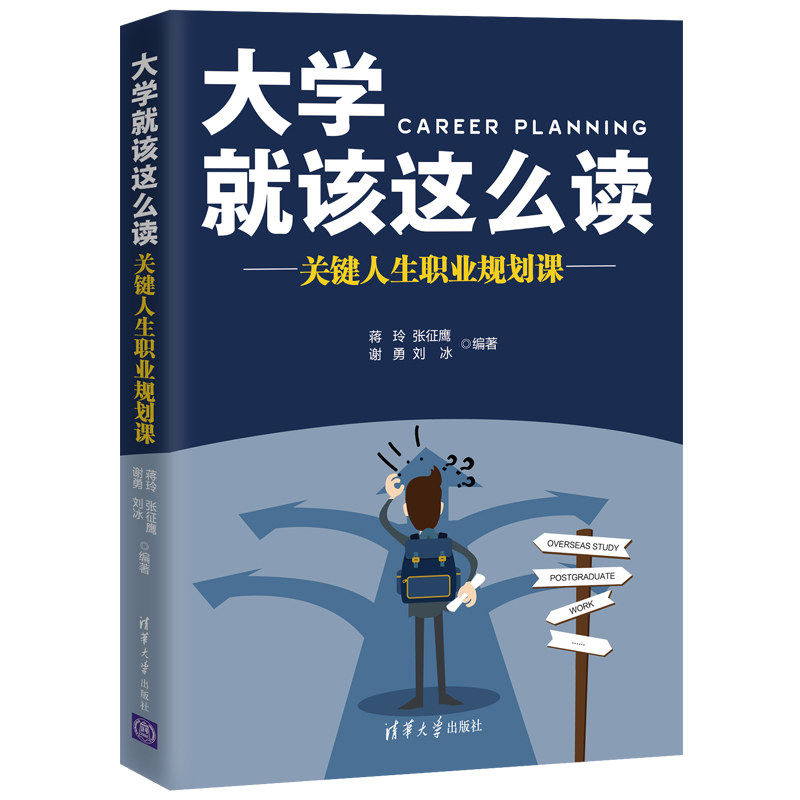 大学就该这么读 关键人生职业规划课 蒋玲 张征鹰 谢勇 刘冰 大学生