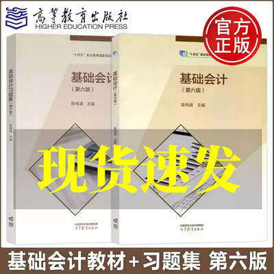 现货包邮 基础会计第六版+基础会计习题集 第6版第会计专业 陈伟清 高等教育出版社十四五职业教育国家规划教材中等职业教材