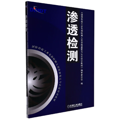 渗透检测 国科技工业无损检测人员资格鉴定与认证培训教材 编审委员会 9787111147312 机械工业出版社