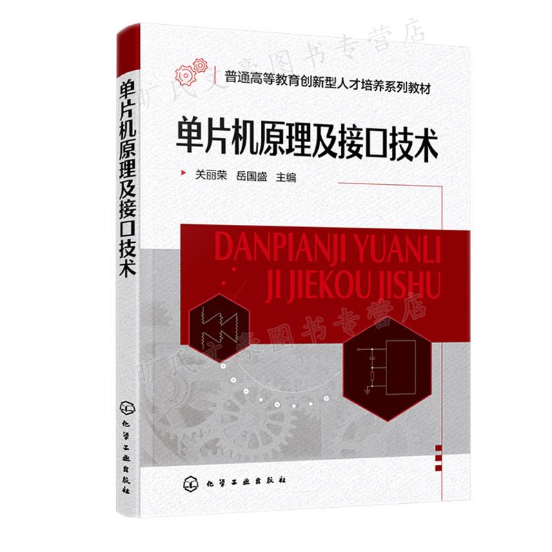 单片机原理及接口技术关丽荣岳国盛化学工业出版社9787122413505-封面