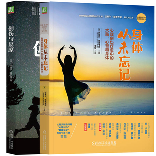 心理创伤疗愈中 身体从未忘记 心理学书籍 心智和身体 创伤与复原 心理咨询师创伤师重读书 大脑 2册 心理咨询师图书籍