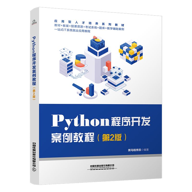 Python程序开发案例教程 第2版 黑马程序员 中国铁道出版社9787113309237预售图片