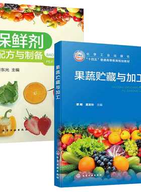 果蔬贮藏与加工+鲜剂配方与制备 2本化学工业出版社图书籍