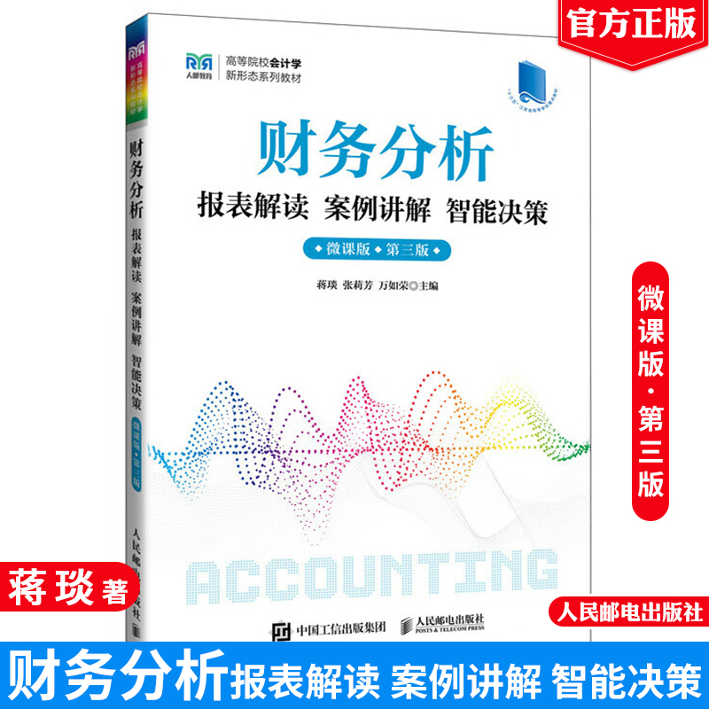 财务分析报表解读 案例讲解 智能决策 微课版 第三版 蒋琰 张莉芳 万如荣 邮电出版社9787115631916