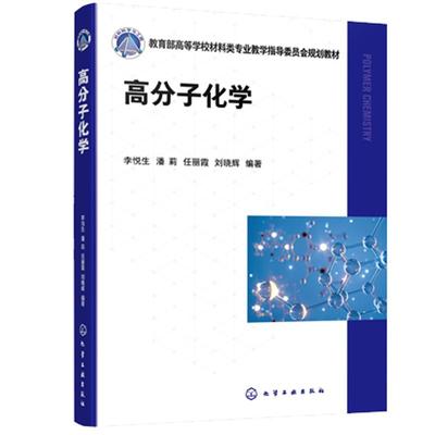 高分子化学（李悦生）化学工业出版社9787122462077