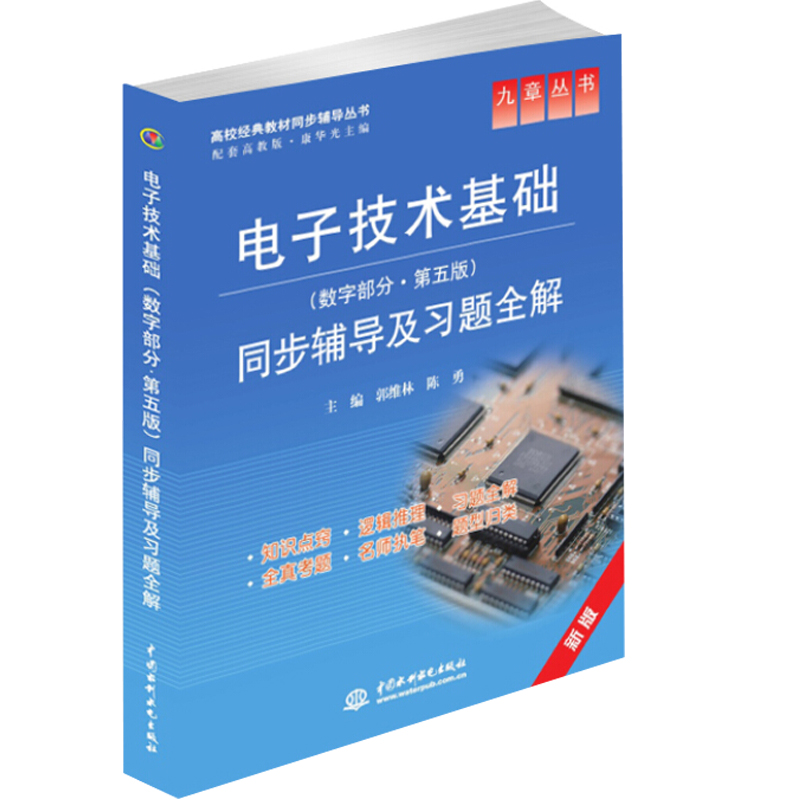 电子技术基础数字部分第5版同步辅导及习题全解郭维林陈勇编高校教材同步辅导图书籍中国水利水电出版社9787508477480