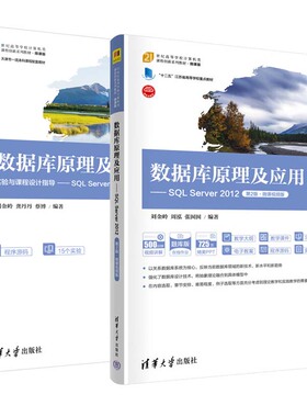数据库原理及应用+实验与课程设计指导 SQL Server 2012 第2版 刘金岭 周泓 张囡囡 2本 清华大学出版社