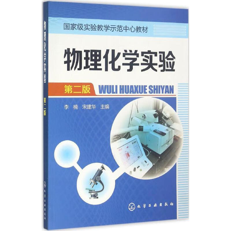 物理化学实验 第二版  李楠  9787122279781  化学工业出版社