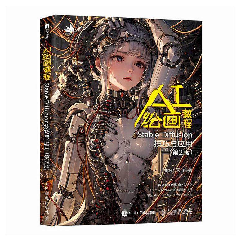 AI绘画教程 Stable Diffusion技巧与应用 第2版 Paper朱 邮电出版社 9787115667335
