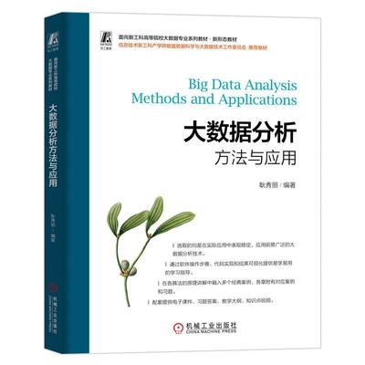 大数据分析方法与应用 耿秀丽 机械工业出版社9787111763550