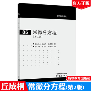 常微分方程 第二版 Stephen Salaff 丘成桐 高等教育出版社9787040625738