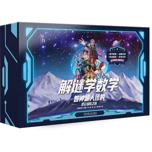 解谜学数学 智人团的昆仑探险之旅 智爱艺数 机械工业出版社9787111778721