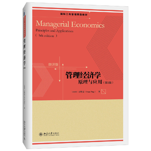 现货正版 管理经济学:原理与应用(第5版)方博亮 北京大学出版社9787301274613