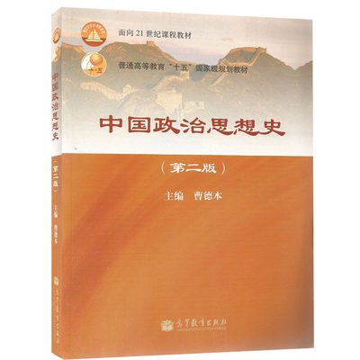 中国政治思想史 第二版 曹德本 高等教育出版社 9787040331196