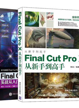 Final Cut Pro X实战从入门到精通+Final Cut Pro X从新手到gaoshou 共2本 Final Cut Pro X软件知识 FCPX完  自学教程图书籍