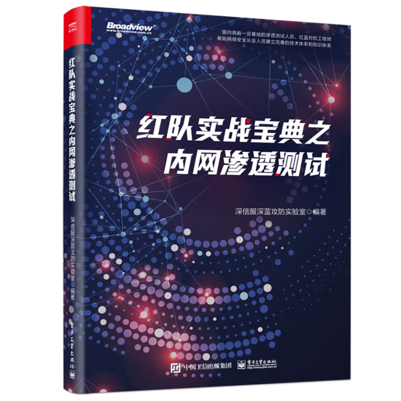 红队实战宝典之内网渗透测试 深信服深蓝攻实验室 电子工业出版社9787121478376正版书籍