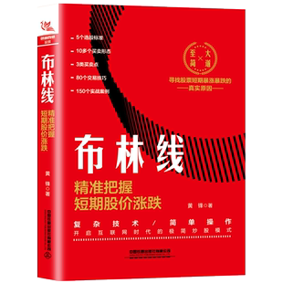 黄锋 精准把握短期股价涨跌 布林线指标短线操盘技术股票分析书籍9787113268817 布林线