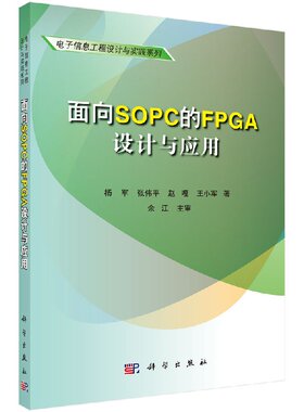 面向SOPC的FPGA设计与应用