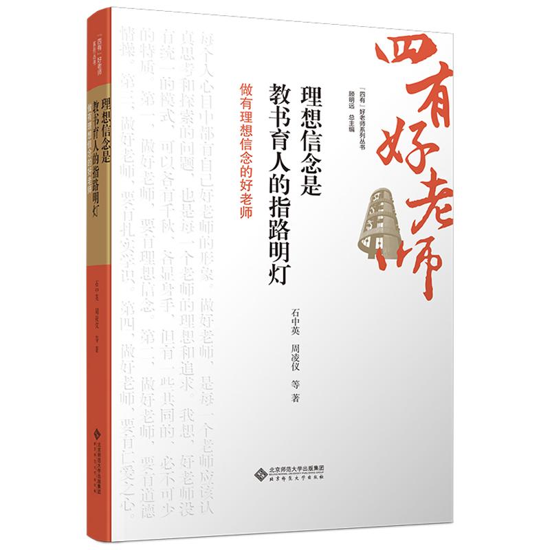现货 理想信念是教书育人的指路明灯:做有理想信念的好老师四有好老师石中英北京师范大学出版社正版书籍