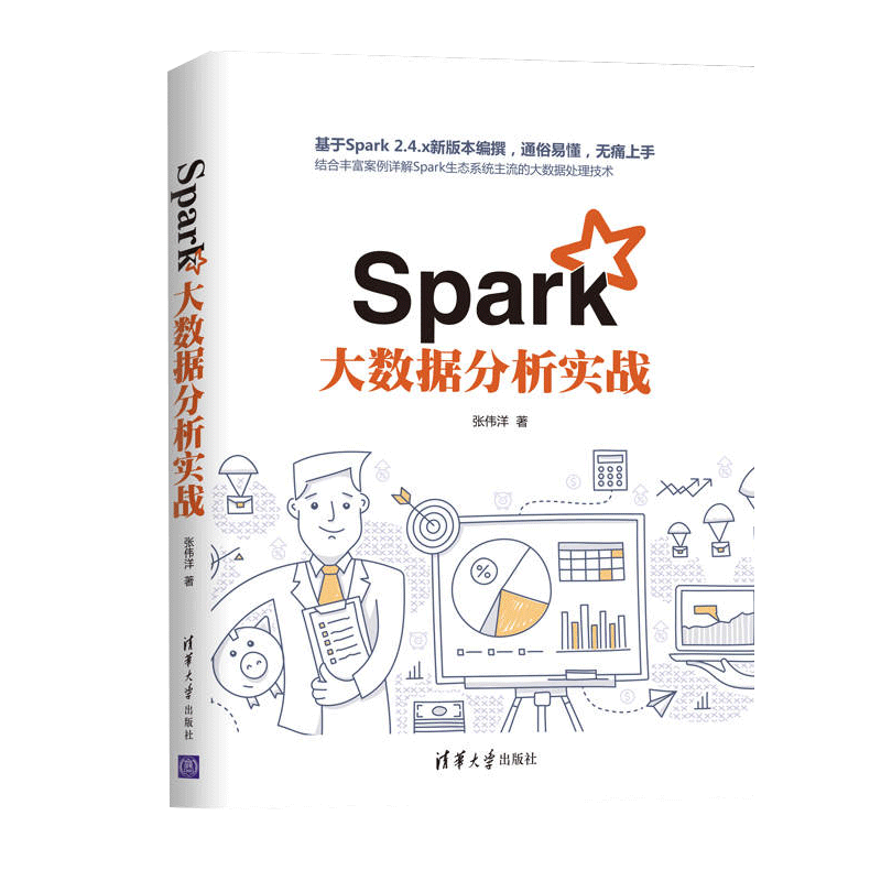 Spark大数据分析实战 张伟洋 9787302556954 清华大学出版社 大数据开发人员随身手册 Spark新手入门指导书 大数据从业者参考用书