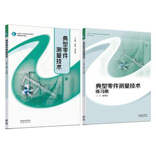 典型零件测量技术 崔陵 郑志富+练习册 童燕波 2本 高等教育出版社