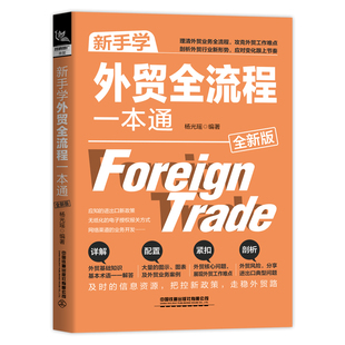 新手学外贸全流程一本通全新版 进出口贸易订单处理步骤对外贸易跟单实务 跟单员业务工作指导书外贸跟单员实用入门教程书