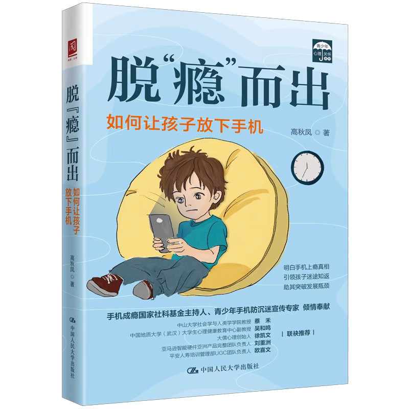 脱 瘾 而出 如何让孩子放下手机 高秋凤 中国大学出版社 9787300321349 - 实物图