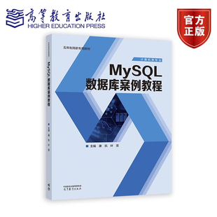 现货包邮 MySQL数据库案例教程 康凯 叶雯 高等教育出版社9787040623468正版书籍五年制高职专用教材