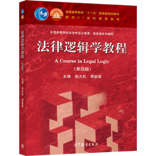 法律逻辑学教程 第四版 张大松 蒋新苗 主编 9787040582512 高等教育出版社