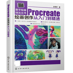 现货 Procreate绘画创作从入门到精通 史悟轩 数字绘画丛书 Procreate移动设备数字绘画软件视频教程 动漫插画电影美术数字绘画书
