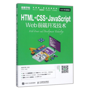 CSS Web前端开发技术 Web前端技术制作网页技巧大全书 HTML JavaScript Web前段开发技术教程书 前端开发参考书籍 教学视频