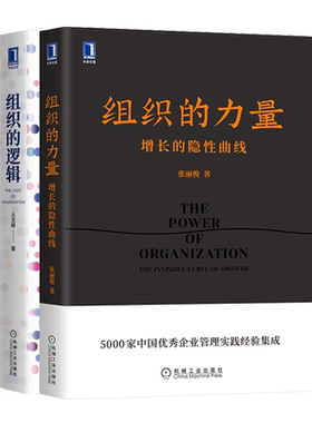 组织的力量 增长的隐性曲线+组织的逻辑 2册 机械工业出版社