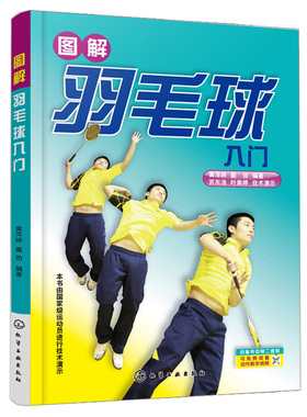 图解羽毛球入门 黄萍婷 戴劲 编著 化学工业出版社9787122300065