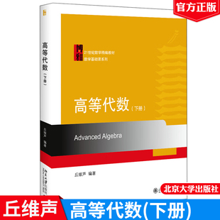 高等代数 下册 丘维声 著 9787301308349 北京大学出版社