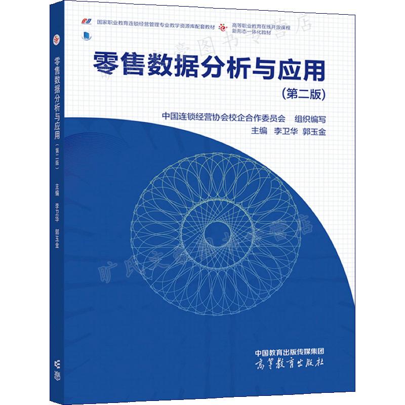 零售数据分析与应用 二版 中连锁经营协会校企合作委员会 组织编写  主编 李卫华 郭玉金 高等教育出版社 9787040577945 书籍/杂志/报纸 大学教材 原图主图