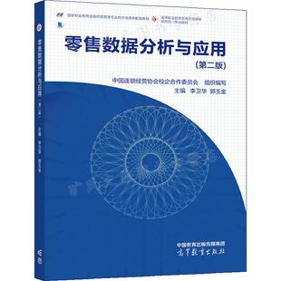 零售数据分析与应用 二版 中连锁经营协会校企合作委员会 组织编写  主编 李卫华 郭玉金 高等教育出版社 9787040577945