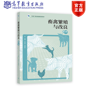 畜禽繁殖与改良(第三版)江中良 李青旺 高等教育出版社正版书籍9787040564129