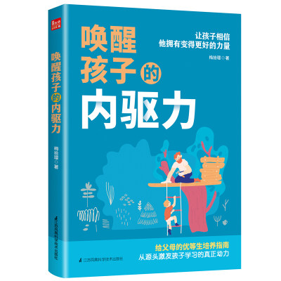 唤醒孩子的内驱力 梅拾璎 著 一位北大妈妈20年教子手记 优等生培养指南 养育自觉又主动孩子 开启学习主动性 唤醒孩子内在动力书