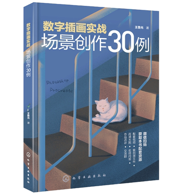 数字插画实战 场景创作30例 电脑手绘板iPad数字绘画技法Photoshop Procreate软件教程数字插画场景创作入门教程 数字插画教程书籍