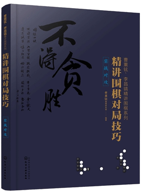 曹薰铉 李昌镐精讲围棋系列 精讲围棋对局技巧 实战对攻 围棋入门 提高棋艺水平书 围棋棋局布局战术书籍入门到精通进阶读物书籍