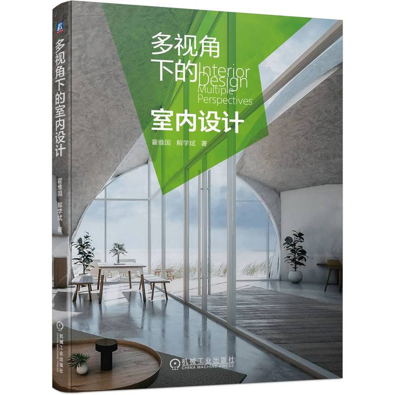 多视角下的室内设计 霍维国，解学斌 机械工业出版社