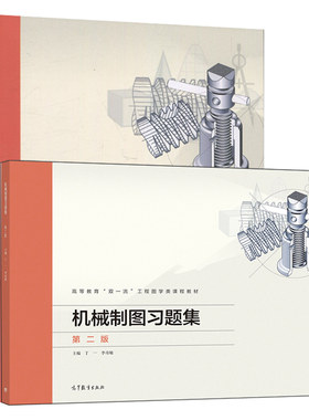 机械制图 第2版+机械制图习题集第2版 2册 制图基本知识基本体的投影立体交线 普通高校机械类各专业教材其他类型院校相关专业用书
