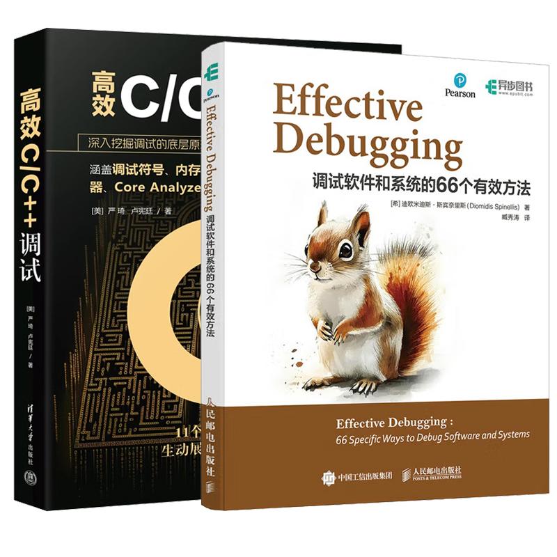 【全2册】Effective Debugging 调试软件和系统的66个有效方法 臧秀涛+高效C/C++调试 严琦 软件调试技术书