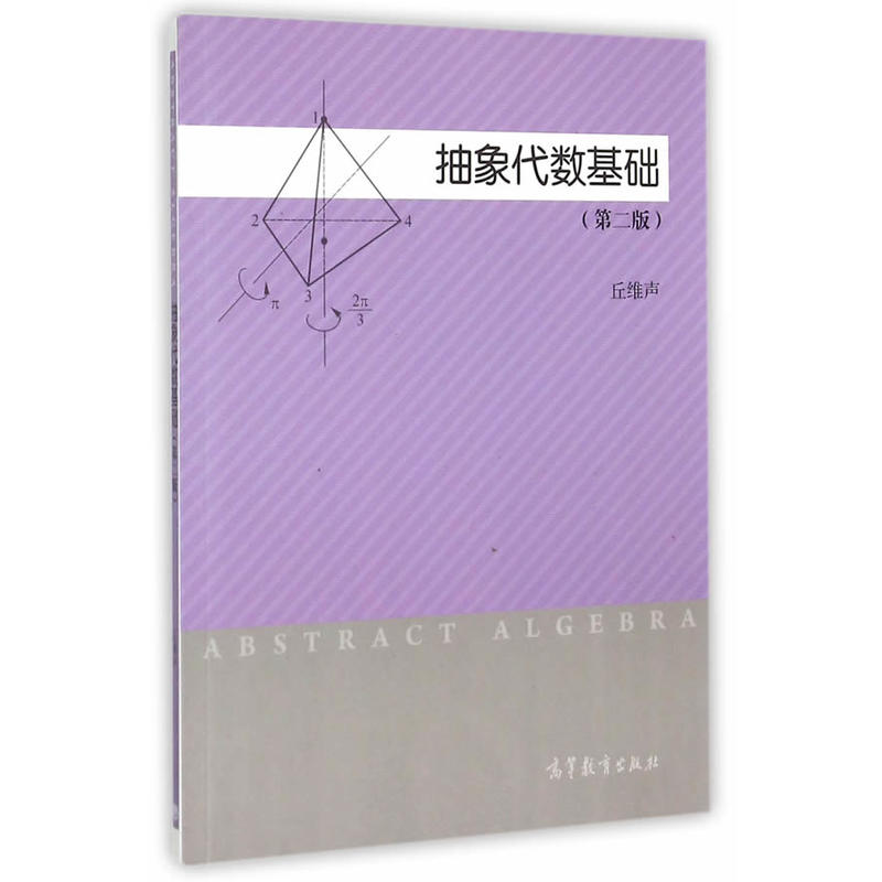 抽象代数基础（第二版）丘维声高等教育出版社正版书籍图片
