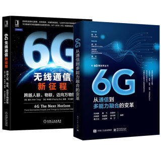 6G 从通信到多融合的变革+6G 无线通信新征程 跨越人联 物联 迈向万物智联 2本 6G关键技术和网络构架设计书籍