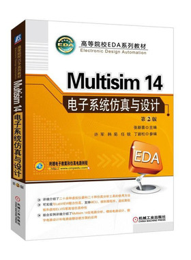 Multisim 14 电子系统仿真与设计 第2版 张新喜，许军，韩菊，任锐，丁岩松 著 机械工业出版社