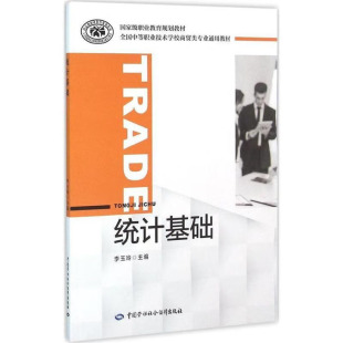 统计基础 李玉玲主编 9787516720400 中国劳动社会障出版社